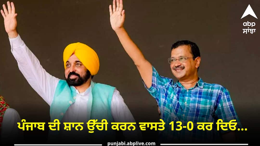 Aam Aadmi Party start election compaign in mohali Punjab News: ਪੰਜਾਬ ਦੀ ਸ਼ਾਨ ਉੱਚੀ ਕਰਨ ਵਾਸਤੇ 13-0 ਕਰ ਦਿਓ...ਸੀਐਮ ਭਗੰਵਤ ਮਾਨ ਨੇ ਵਜਾਇਆ ਚੋਣ ਬਿਗੁਲ
