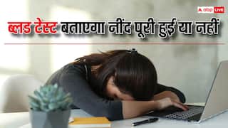 अब ब्लड टेस्ट से पता चल जाएगा आपकी नींद पूरी हो रही है या नहीं, जानिए कैसे