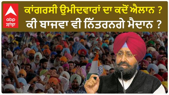 Partap Bajwa| ਕਾਂਗਰਸੀ ਉਮੀਦਵਾਰਾਂ ਦਾ ਕਦੋਂ ਐਲਾਨ ? ਕੀ ਬਾਜਵਾ ਵੀ ਨਿੱਤਰਨਗੇ ਮੈਦਾਨ ?