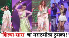 Zee Chitra Gaurav Award 2024 : 'शिल्पा शेट्टी' च्या लावणीने वाढली 'झी चित्र गौरव' सोहळ्याची शान!