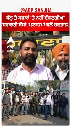 Roadways Employees On Strike|ਕੱਲ੍ਹ ਤੋਂ ਸੜਕਾਂ 'ਤੇ ਨਹੀਂ ਦੌੜਣਗੀਆਂ ਸਰਕਾਰੀ ਬੱਸਾਂ, ਮੁਲਾਜ਼ਮਾਂ ਵਲੋਂ ਹੜਤਾਲ