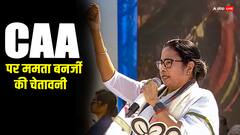 ममता बनर्जी बोलीं- 'सीएए लागू करने के लिए क्यों चुनी रमजान की तारीख?'