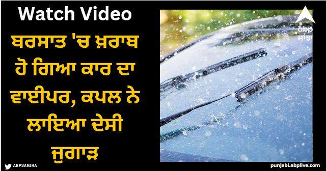 jugad to use wiper in running car watch funny viral video Viral Video: ਬਰਸਾਤ 'ਚ ਖ਼ਰਾਬ ਹੋ ਗਿਆ ਕਾਰ ਦਾ ਵਾਈਪਰ, ਕਪਲ ਨੇ ਲਾਇਆ ਦੇਸੀ ਜੁਗਾੜ