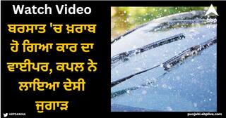 Viral Video: ਬਰਸਾਤ 'ਚ ਖ਼ਰਾਬ ਹੋ ਗਿਆ ਕਾਰ ਦਾ ਵਾਈਪਰ, ਕਪਲ ਨੇ ਲਾਇਆ ਦੇਸੀ ਜੁਗਾੜ
