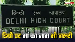 डिग्री और सर्टिफिकेट पर पिता ही नहीं माता का नाम भी जरूरी, दिल्ली हाईकोर्ट ने सुनाया फैसला