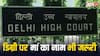 डिग्री और सर्टिफिकेट पर पिता ही नहीं माता का नाम भी जरूरी, दिल्ली हाईकोर्ट ने सुनाया फैसला
