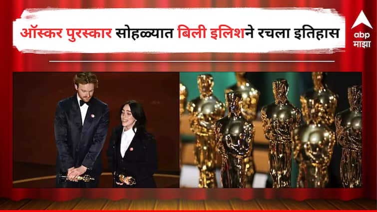Oscar 2024 Billie Eilish became the youngest to win 2 Academy Awards for best song broke 87 year old record detail marathi news Oscar 2024 : बिली इलिशने रचला इतिहास, कमी वयात कोरलं दोन ऑस्कर पुरस्कारांवर नाव, मोडला 87 वर्षांचा रेकॉर्ड