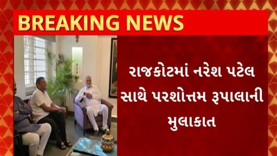 Rajkot News : રાજકોટમાં નરેશ પટેલ સાથે કરી પરષોત્તમ રૂપાલાએ મુલાકાત
