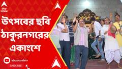 Celebration Post CAA:ভোটের মুখে দেশজুড়ে কার্যকর সিএএ, উৎসবের মেজাজ ঠাকুরনগরের একাংশে।ABP Ananda LIVE