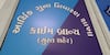Surat: સુરતમાં જમીન માફિયાઓનો ત્રાસ વધ્યો, પિતા અને બે પુત્રોએ પોતાના જ ભાગીદાર સાથે કરી 4 કરોડની ઠગાઇ