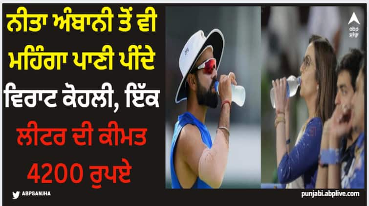 virat-kohli-drinks-more-expensive-water-that-nita-ambani-you-will-be-shocked-to-know-the-price-of-one-liter-of-water Virat Kohli: ਨੀਤਾ ਅੰਬਾਨੀ ਤੋਂ ਵੀ ਮਹਿੰਗਾ ਪਾਣੀ ਪੀਂਦੇ ਵਿਰਾਟ ਕੋਹਲੀ, ਇੱਕ ਲੀਟਰ ਦੀ ਕੀਮਤ 4200 ਰੁਪਏ 