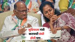 सुप्रियाला मंत्री करण्याचा अधिकार असतानाही कधी तिचा विचार केला नाही, शरद पवारांचं मोठं वक्तव्य