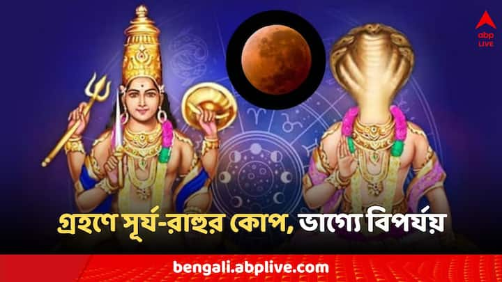 Rahu Sun Conjunction: এমন অবস্থায় মীন রাশিতে সূর্য ও রাহুর মিলন হবে। যখনই রাহু সূর্য বা চন্দ্রের সঙ্গে মিলিত হয়, তখন এটি গ্রহণ যোগ সৃষ্টি করবে।