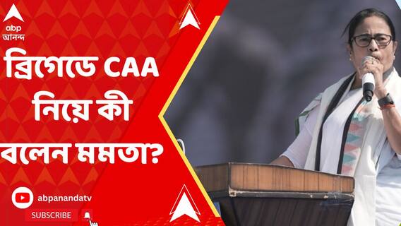 নির্বাচনের আগে বলা হবে ক্যা দেবে, ওটা ক্যা দেবে না, ব্যা দেবে', ব্রিগেড থেকে বার্তা মমতার