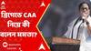 Mamata Banerjee On CAA:নির্বাচনের আগে বলা হবে ক্যা দেবে, ওটা ক্যা দেবে না, ব্যা দেবে', ব্রিগেড থেকে বার্তা মমতার।ABP Ananda