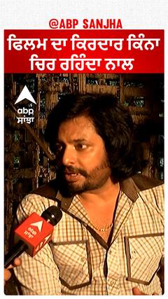 ਫਿਲਮ ਦਾ ਕਿਰਦਾਰ ਕਿੰਨਾ ਚਿਰ ਰਹਿੰਦਾ ਨਾਲ