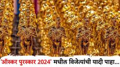 Oscar Awards 2024 : 'ऑस्कर पुरस्कार 2024' मधील विजेत्यांची यादी..