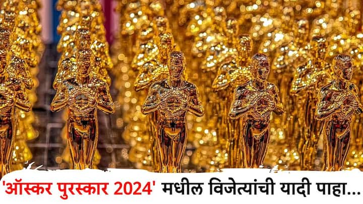 Oscar Awards 2024 : 96 वा ऑस्कर पुरस्कार सोहळा!