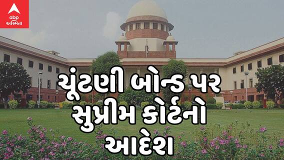 Election 2024 : ચૂંટણી બોન્ડને લઈને સુપ્રીમ કોર્ટે આપ્યો આ મોટો આદેશ