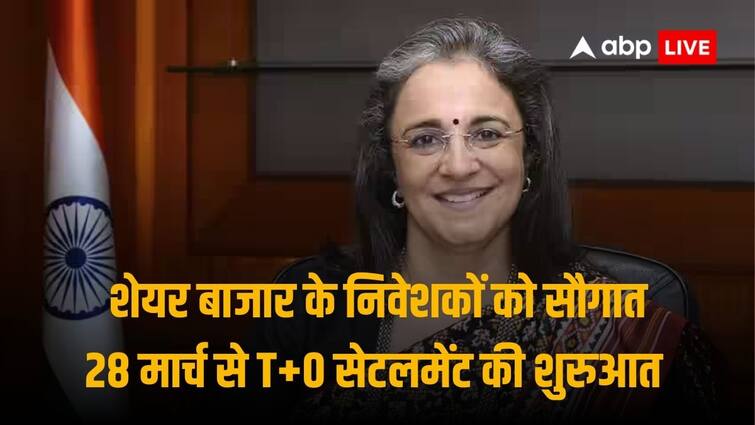 इंस्टैंट सेटलमेंट के लक्ष्य को हासिल करने की दिशा में सेबी का बड़ा कदम, 28 मार्च से लॉन्च हो रहा T+0 ट्रेड सेटलमेंट