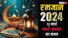 दिल्ली, मुंबई कोलकाता, पटना समेत जानें अपने शहर में रमजान के पहले रोजा में सहरी-इफ्तार का समय