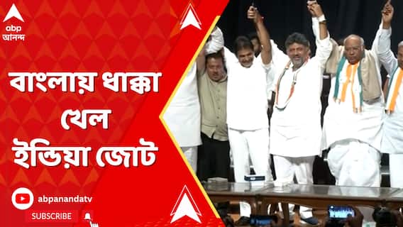 বাংলায় ধাক্কা খেল ইন্ডিয়া জোট, একতরফা ভাবে ৪২টি আসনেই প্রার্থী ঘোষণা করল তৃণমূল