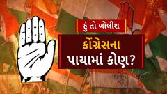 Hun To Bolish । કોંગ્રેસના પાયામાં કોણ? । abp Asmita