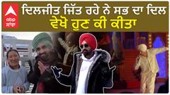 ਦਿਲਜੀਤ ਜਿੱਤ ਰਹੇ ਨੇ ਸਭ ਦਾ ਦਿਲ , ਵੇਖੋ ਹੁਣ ਕੀ ਕੀਤਾ