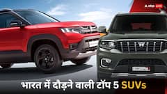 Top SUVs in India: भारतीय ग्राहक हुए SUV के दीवाने, सबसे ज्यादा पसंद आ रहीं ये 5 कारें