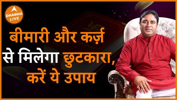 करें ये उपाय बीमारी और कर्ज़ से मिलेगा छुटकारा Dharma Live