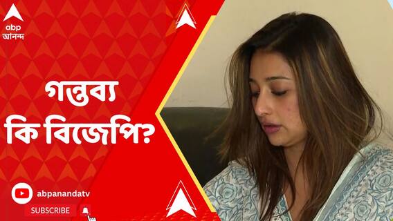 লোকসভা ভোটের টিকিট না পেয়ে অভিমানী সায়ন্তিকা?