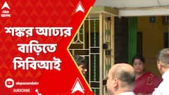 বনগাঁ পুরসভার প্রাক্তন চেয়ারম্যান শঙ্কর আঢ্যর বাড়িতে গেল সিবিআই