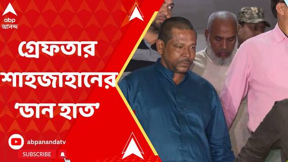 দফায় দফায় জেরা, শাহজাহানের 'ডান হাত' জিয়াউদ্দিন মোল্লাকে গ্রেফতার CBI-র