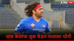 आरंभ है प्रचंड... 2004 च्या लूकमध्ये धोनी, नेट्समध्ये केली फटकेबाजी