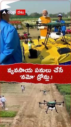 వ్యవసాయ పనులు చేసే నమో డ్రోన్లు.!