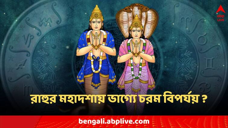 Rahu Mahadasha Zodiac signs lasts for 18 years astrological remedies Rahu Mahadasha: রাহুর মহাদশা শুরু, ভয়ঙ্কর বিপর্যয় নামার আগে কী কী প্রতিকার করবেন?