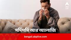 ধুলোবালি আর ঠান্ডা গরমে অ্যালার্জি-সর্দির জোড়া ধাক্কা? রেহাই দেবে ৫ ঘরোয়া উপায়