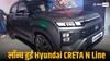 भारत में लॉन्च हुई Hyundai CRETA N Line, देखें तस्वीरों के साथ खासियत