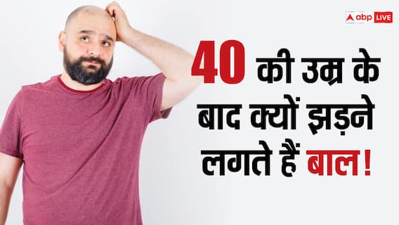 40 की उम्र के बाद ऐसा क्या हो जाता है कि सिर से गायब होने लगते हैं बाल? क्या इसे रोका जा सकता है?