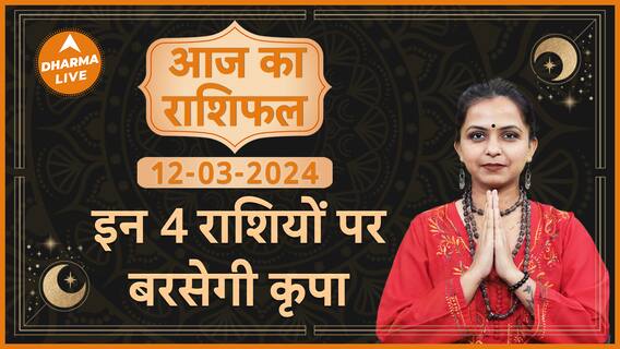 Aaj Ka Rashifal 12 March आज का राशिफल Today horoscope in Hindi Dainik rashifal Astrology