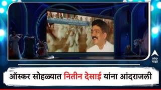 Oscar Awards 2024 : ऑस्कर सोहळ्यात नितीन देसाई यांना आंदराजली; जगभरातील कलाकारांनी दिली मानवंदना!