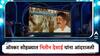 Oscar Awards 2024 : ऑस्कर सोहळ्यात नितीन देसाई यांना आंदराजली; जगभरातील कलाकारांनी दिली मानवंदना!