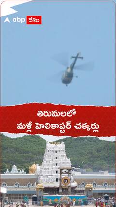 Tirumala Helicopter: తిరుమల ఆలయంపై నుంచి తిరిగిన హెలికాప్టర్, మరోసారి వివాదం