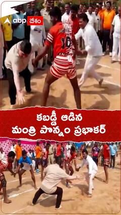 Ponnam Prabhakar: సరదాగా కబడ్డీ ఆడిన మంత్రి పొన్నం ప్రభాకర్, కూతకు వెళ్లినప్పుడు కిందపడ్డారు..!