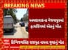 Ahmedabad News । વેજલપુરમાં થયેલ ફાયરિંગમાં એક વ્યક્તિએ ગુમાવ્યો જીવ, જુઓ શું છે સમગ્ર મામલો ?