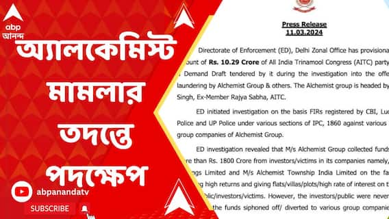 অ্যালকেমিস্ট মামলায় তৃণমূলের ১০ কোটি ২৯ লক্ষ টাকার ড্রাফ্ট 'প্রভিশনালি অ্যাটাচ' ইডি-র