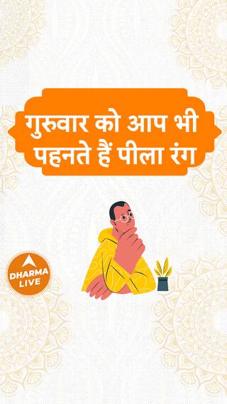 गुरुवार को आप भी पहनते हैं पीला रंग  Dharma Live