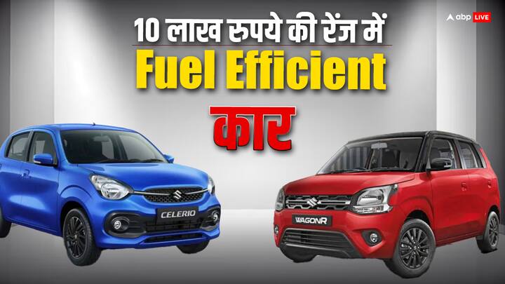 Fuel Efficient Car Under 10 Lakh Rupees: मिडिल क्लास फैमिली वाले लोग कम तेल खपत करने वाली और 10 लाख रुपये तक की रेंज में एक बेहतर कार खरीदना चाहते हैं. यहां जानिए इसी रेंज की कार के 5 ऑप्शन.