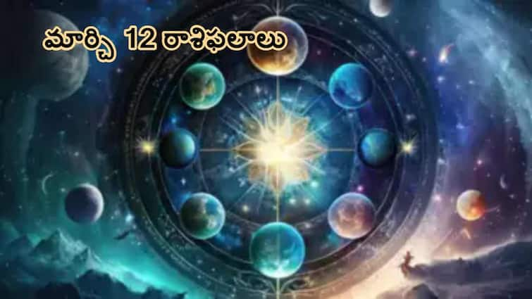 horoscope Today prediction in Telugu 12th march 2024 all zodiac sign aries taurus gemini and pisces rashifal astrological predictions Horoscope  12th March 2024: ఉల్లాసమైన స్వభావం ఈ రాశివారికి పెద్ద ఆస్తి, మార్చి 12 రాశిఫలాలు