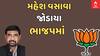 MAHESH VASAVA : મહેશ વસાવાના ભાજપમાં જોડાવા સમયે કેવો હતો કમલમનો માહોલ ?